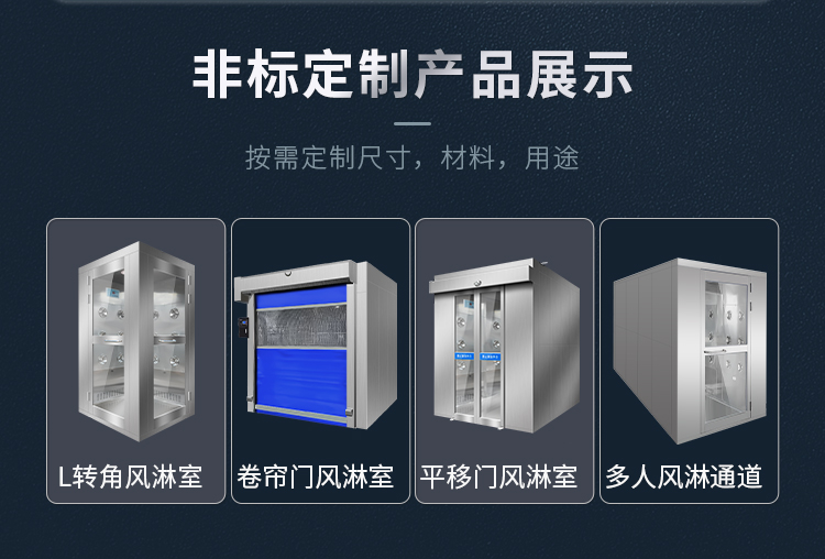非标型号风淋室展示